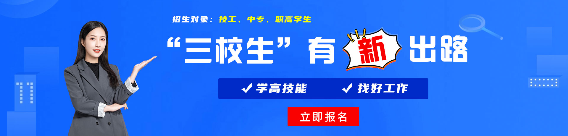 特大胆逼逼网三校生有新出路